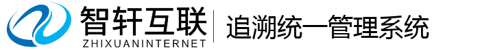 追溯统一管理系统